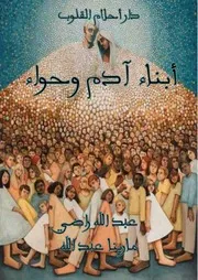 رواية أبناء آدم وحواء تأليف عبدالله راضي تأليف مارينا عبدالله