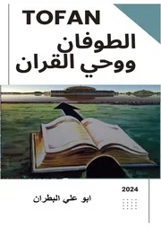رواية الطوفان ووحي القرآن تأليف ابو على البطران