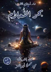 رواية بحر الأحلام