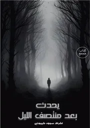 رواية بعد منتصف الليل تأليف قصص