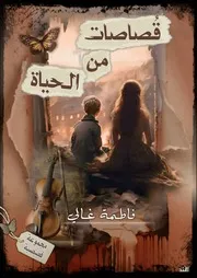 رواية قصاصات من الحياة تأليف فاطمة غالي