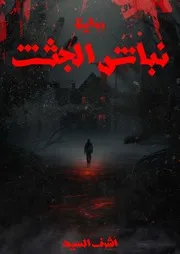 رواية نباش الجثث تأليف أشرف السيد