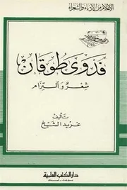 الأعلام من الأدباء والشعراء فدوى طوقان شعر و إلتزام