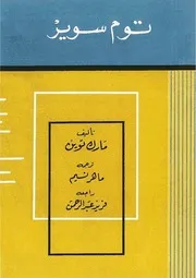 رواية توم سوير مارك توين