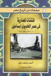 صفحات من تاريخ مصر المنشأت المعمارية في عصر الخديوي أسماعيل