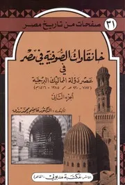 صفحات من تاريخ مصر خانقاوات الصوفية في مصر في عصر الدولة المملوكية البرجية الجزء الثاني
