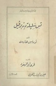 رواية تس سليلة دربرفيل توماس هاردي