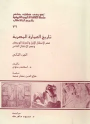 تاريخ العمارية المصرية عصر الانتقال الاول والدولة الوسطي وعصر الانتقال الثاني الجزء الثاني