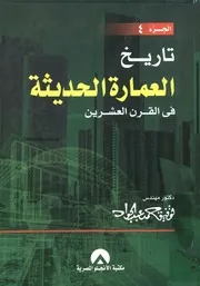 تاريخ العمارة الحديثة في القرن العشرين الجزء