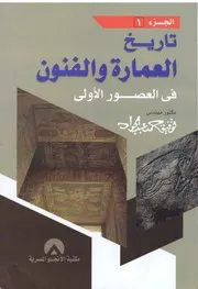 تاريخ العمارة الحديثة في القرن العشرين الجزء 1