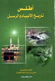 أطلس تاريخ الأنبياء والرسل مكتبة العبيكان