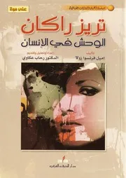 رواية تريز راكان الوحش في الانسان إميل فرنسوا زولا