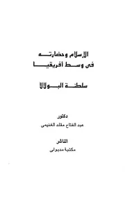 الإسلام وحضارته في وسط أفريقيا سلطنة البولالا