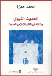 الحديث النبوي ومكانته في الفكر الاسلامي الحديث محمد حمزة
