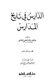 الدارس في تاريخ المدارس عبدالقادر الدمشقي الجزء الثاني
