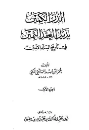 الدر الكمين بذيل العقد الثمين في تاريخ البلد الامين عمر ابن فهد الهاشمي