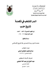 الدر المنتخب في تكملة تاريخ حلب جامعة أم القرى