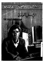 رواية الرجل الهادئ جراهام غرين