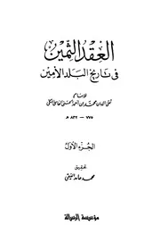 العقد الثمين في تاريخ البلد الأمين مؤسسة الرسالة