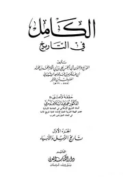 الكامل في التاريخ تاريخ ابن الأثير ط دار الكتاب العربي الجزء الاول