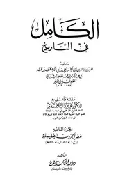 الكامل في التاريخ تاريخ ابن الأثير ط دار الكتاب العربي الجزء التاسع