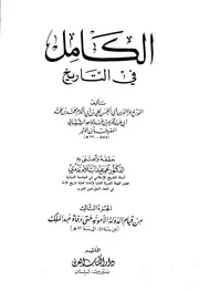 الكامل في التاريخ تاريخ ابن الأثير ط دار الكتاب العربي الجزء الثالث