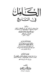 الكامل في التاريخ تاريخ ابن الأثير ط دار الكتاب العربي الجزء الثامن