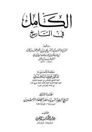 الكامل في التاريخ تاريخ ابن الأثير ط دار الكتاب العربي الجزء الثاني