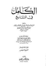 الكامل في التاريخ تاريخ ابن الأثير ط دار الكتاب العربي الجزء الحادي عشر