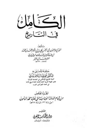 الكامل في التاريخ تاريخ ابن الأثير ط دار الكتاب العربي الجزء الخامس