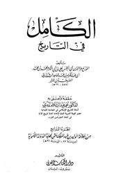 الكامل في التاريخ تاريخ ابن الأثير ط دار الكتاب العربي الجزء الرابع