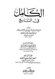 الكامل في التاريخ تاريخ ابن الأثير ط دار الكتاب العربي الجزء السابع