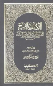الكامل في التاريخ كاملا جميع الأجزاء تاريخ ابن الأثير ط دار الكتاب العربي