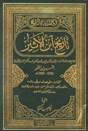 الكامل في التاريخ تاريخ ابن الأثير ط. بيت الأفكار