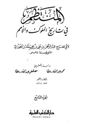 المنتظم في تاريخ الملوك والأمم ابن الجوزي الجزء 9