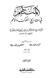المنتظم في تاريخ الملوك والأمم ابن الجوزي الجزء 3
