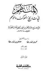 المنتظم في تاريخ الملوك والأمم ابن الجوزي الجزء 2