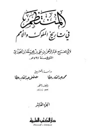 المنتظم في تاريخ الملوك والأمم ابن الجوزي الجزء العاشر