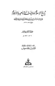 تاريخ الإسلام وَوَفيات المشاهير وَالأعلام ت تدمري دار الكتاب العربي المجلد 11