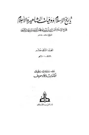 تاريخ الإسلام وَوَفيات المشاهير وَالأعلام ت تدمري دار الكتاب العربي المجلد 12