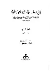 تاريخ الإسلام وَوَفيات المشاهير وَالأعلام ت تدمري دار الكتاب العربي المجلد 2