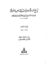تاريخ الإسلام وَوَفيات المشاهير وَالأعلام ت تدمري دار الكتاب العربي المجلد 8
