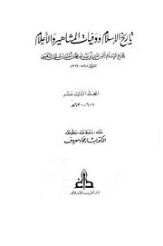 تاريخ الإسلام وَوَفيات المشاهير وَالأعلام ت تدمري دار الكتاب العربي المجلد 13