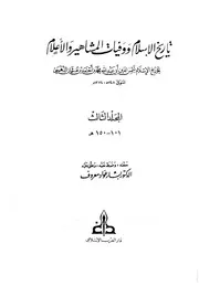 تاريخ الإسلام وَوَفيات المشاهير وَالأعلام ت تدمري دار الكتاب العربي المجلد 3