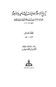تاريخ الإسلام وَوَفيات المشاهير وَالأعلام ت تدمري دار الكتاب العربي المجلد 10