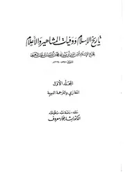 تاريخ الإسلام وَوَفيات المشاهير وَالأعلام ت تدمري دار الكتاب العربي المجلد الاول