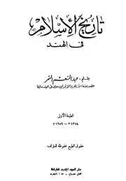 تاريخ الاسلام في الهند 0 عبدالمنعم نمر