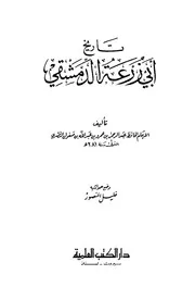 تاريخ أبي زرعة الدمشقي ت المنصور دار الكتب العلمية