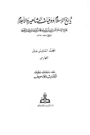 تاريخ الإسلام وَوَفيات المشاهير وَالأعلام ت تدمري دار الكتاب العربي المجلد السادس عشر