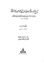 تاريخ الإسلام وَوَفيات المشاهير وَالأعلام ت تدمري دار الكتاب العربي المجلد السادس